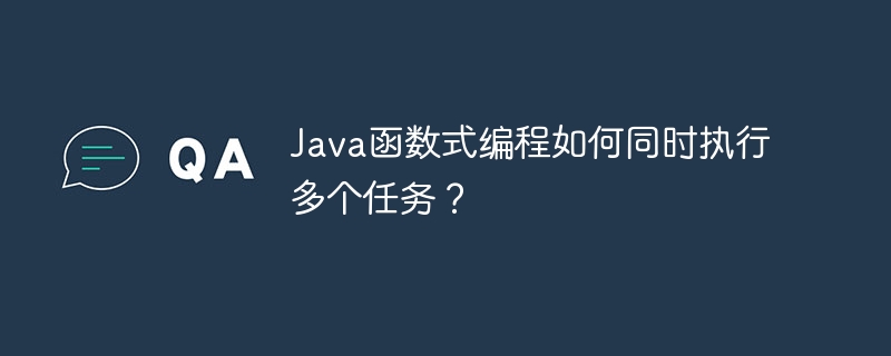 Java函数式编程如何同时执行多个任务？