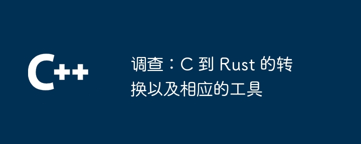 调查：C 到 Rust 的转换以及相应的工具