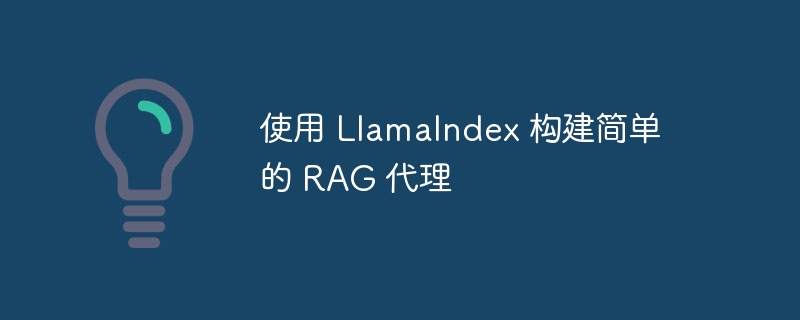 使用 LlamaIndex 构建简单的 RAG 代理