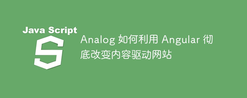 Analog 如何利用 Angular 彻底改变内容驱动网站