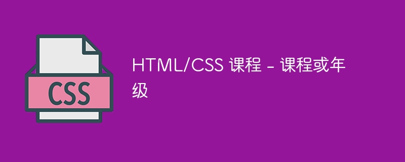 HTML/CSS 课程 - 课程或年级