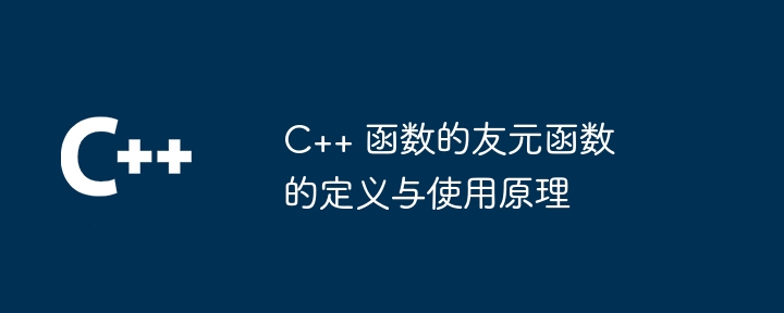 C++ 函数的友元函数的定义与使用原理