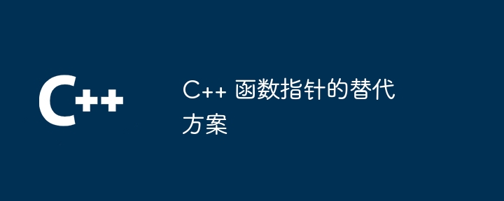 C++ 函数指针的替代方案