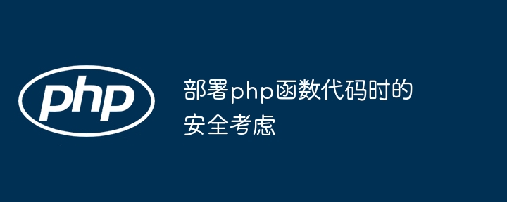 部署php函数代码时的安全考虑