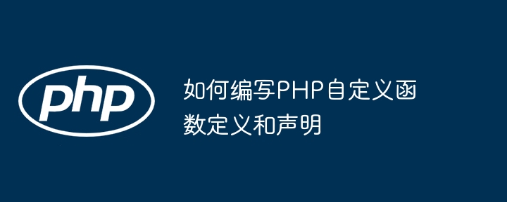 如何编写PHP自定义函数定义和声明