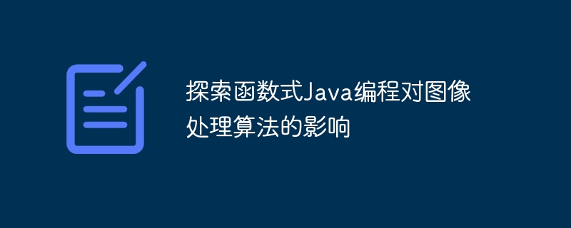 探索函数式Java编程对图像处理算法的影响