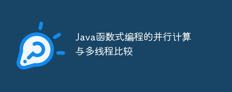 Java函数式编程的并行计算与多线程比较