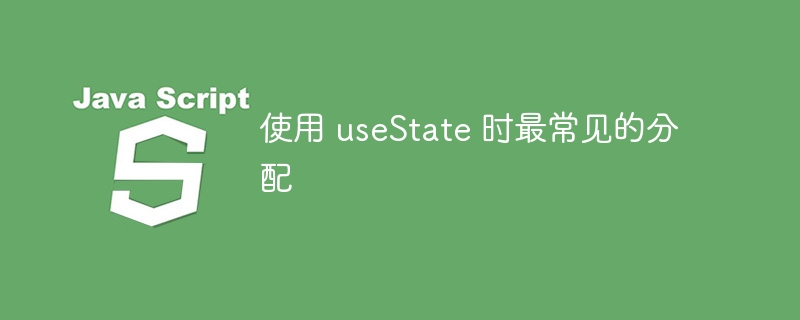 使用 useState 时最常见的分配