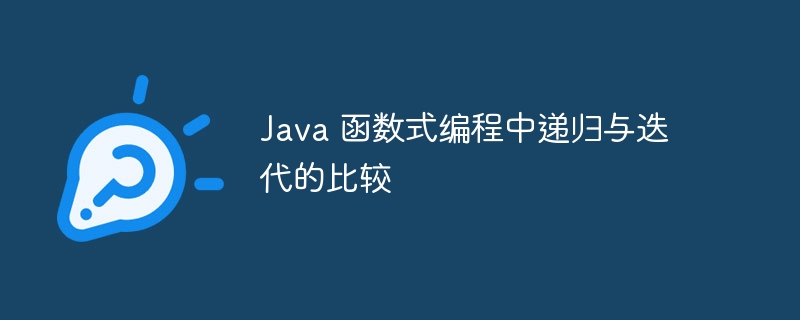 Java 函数式编程中递归与迭代的比较