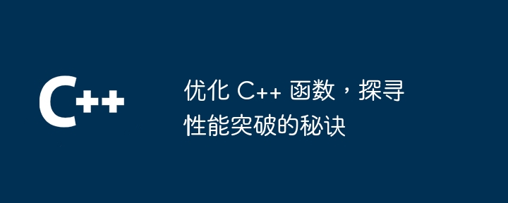 优化 C++ 函数，探寻性能突破的秘诀