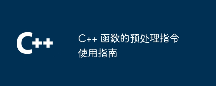 C++ 函数的预处理指令使用指南