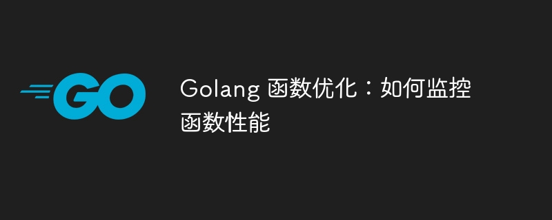 Golang 函数优化：如何监控函数性能