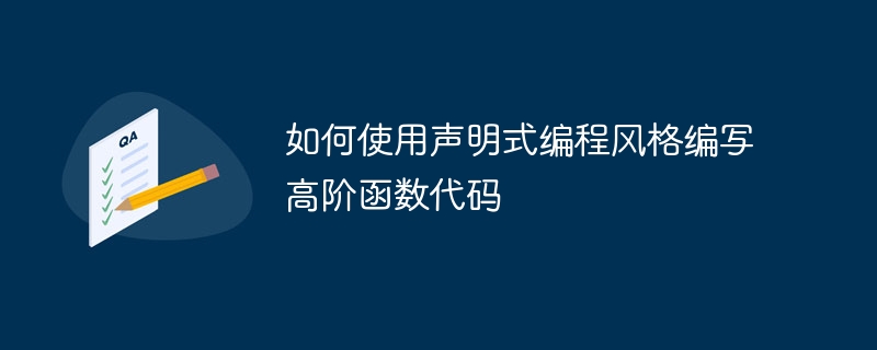 如何使用声明式编程风格编写高阶函数代码