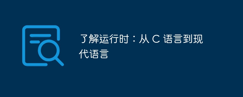 了解运行时：从 C 语言到现代语言