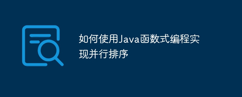 如何使用Java函数式编程实现并行排序