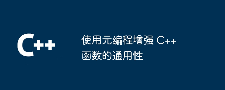 使用元编程增强 C++ 函数的通用性