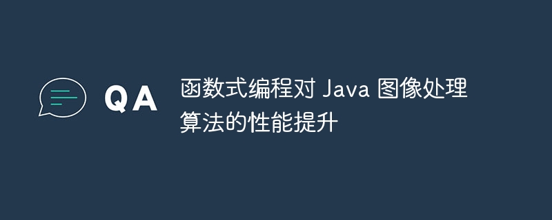 函数式编程对 Java 图像处理算法的性能提升