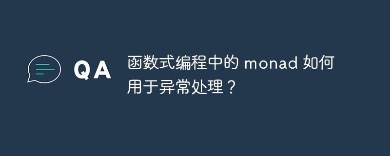 函数式编程中的 monad 如何用于异常处理？