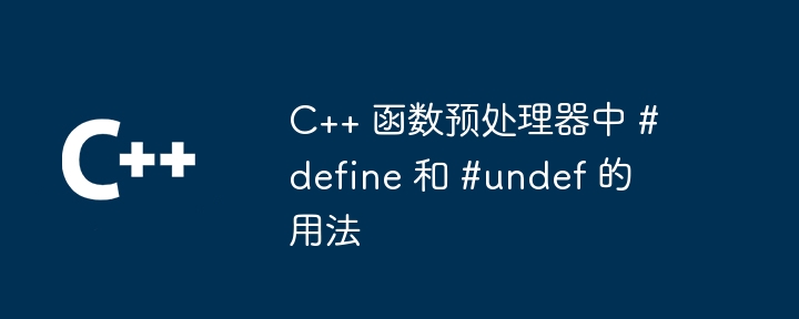 C++ 函数预处理器中 #define 和 #undef 的用法