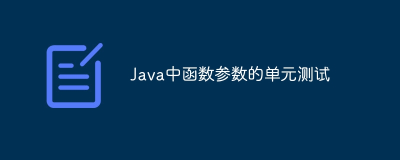 Java中函数参数的单元测试