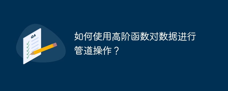 如何使用高阶函数对数据进行管道操作？