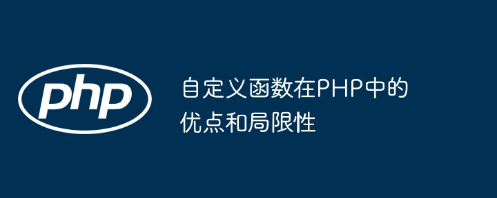 自定义函数在PHP中的优点和局限性