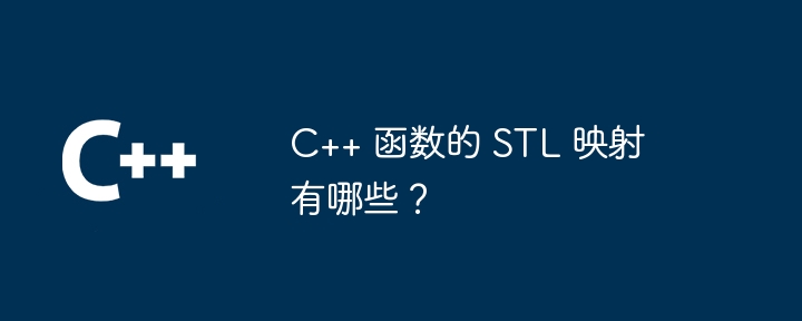 C++ 函数的 STL 映射有哪些？