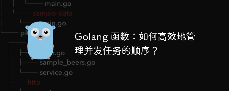 Golang 函数：如何高效地管理并发任务的顺序？