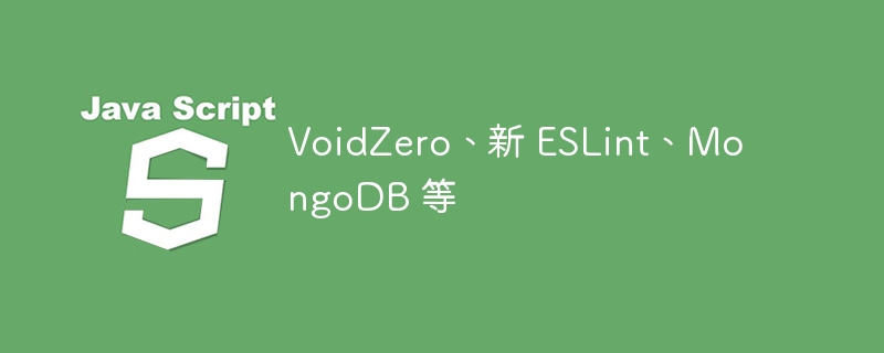 VoidZero、新 ESLint、MongoDB 等