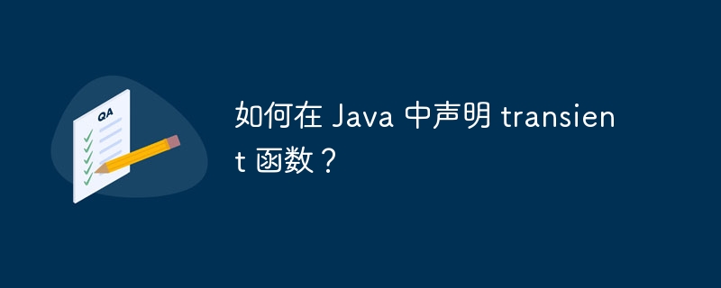 如何在 Java 中声明 transient 函数？