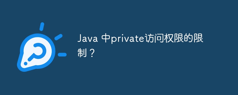 Java 中private访问权限的限制？