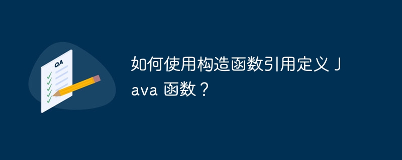 如何使用构造函数引用定义 Java 函数？