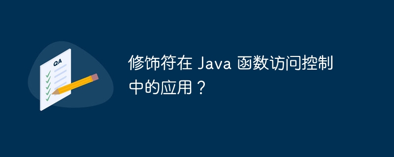 修饰符在 Java 函数访问控制中的应用？