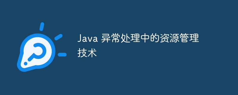 Java 异常处理中的资源管理技术