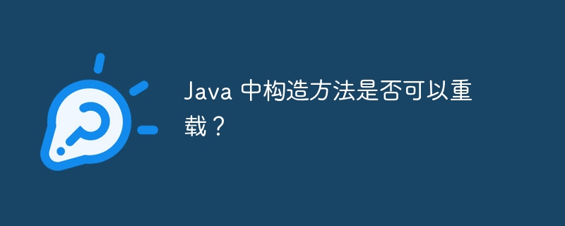 Java 中构造方法是否可以重载？