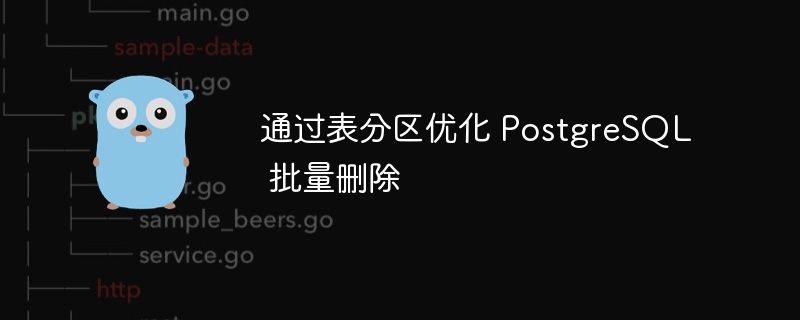 通过表分区优化 PostgreSQL 批量删除