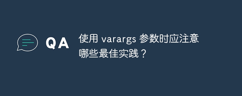 使用 varargs 参数时应注意哪些最佳实践？