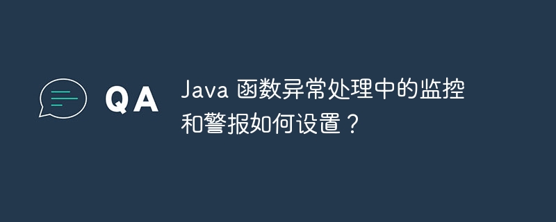 Java 函数异常处理中的监控和警报如何设置？