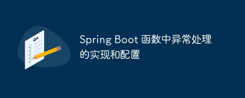 Spring Boot 函数中异常处理的实现和配置