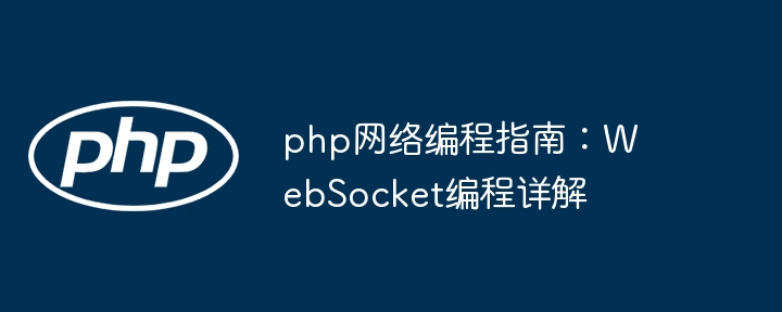 php网络编程指南：WebSocket编程详解