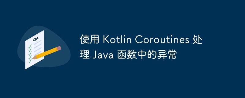 使用 Kotlin Coroutines 处理 Java 函数中的异常