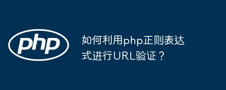 如何利用php正则表达式进行URL验证？