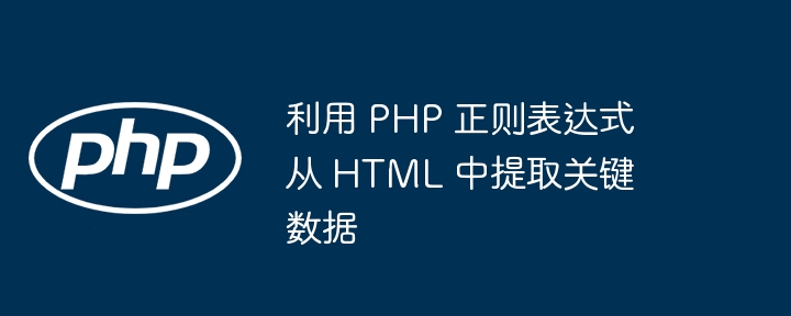 利用 PHP 正则表达式从 HTML 中提取关键数据