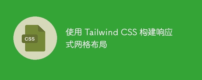 使用 Tailwind CSS 构建响应式网格布局