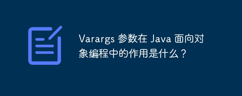 Varargs 参数在 Java 面向对象编程中的作用是什么？