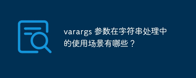 varargs 参数在字符串处理中的使用场景有哪些？