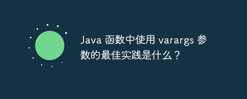 Java 函数中使用 varargs 参数的最佳实践是什么？