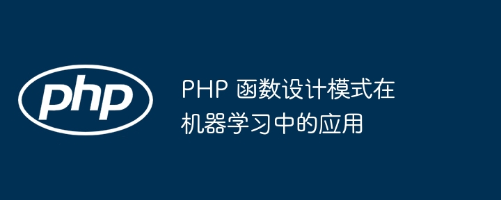 PHP 函数设计模式在机器学习中的应用