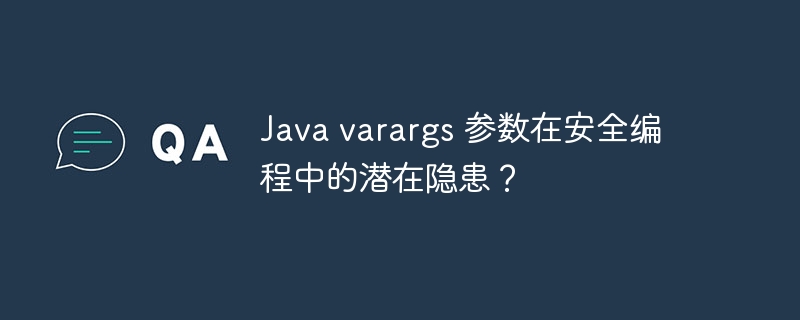 Java varargs 参数在安全编程中的潜在隐患？