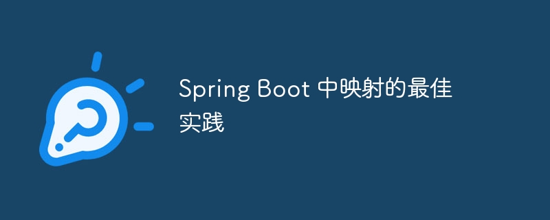 Spring Boot 中映射的最佳实践